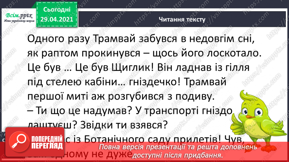 №027-28 - Авторська казка. Ю. Ярмиш «Трамвай і щиглик»12