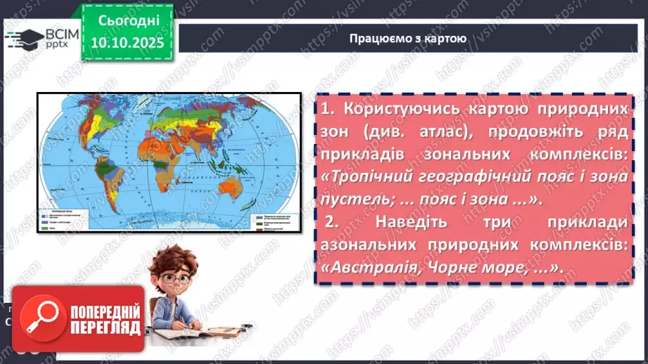 №15 - Широтна зональність. Азональність.   Вертикальна поясність8 №15 - Широтна зональність. Азональність.   Вертикальна поясність8