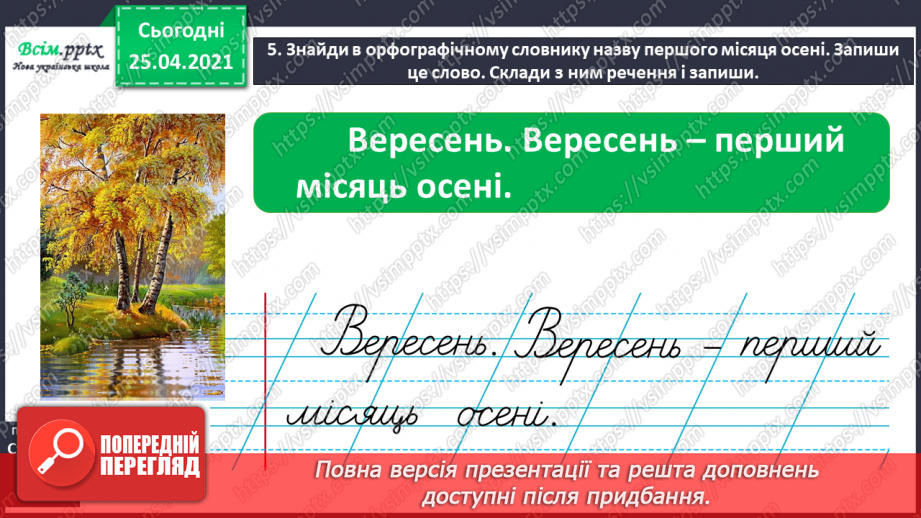 №023 - Шукаю слово у словнику за алфавітом. Робота з орфографі­чним словником. Складання речень8