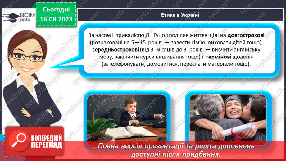 №28 - Як люди досягають своїх життєвих цілей. Життєві цілі, плани і перспективи.16 №28 - Як люди досягають своїх життєвих цілей. Життєві цілі, плани і перспективи.16