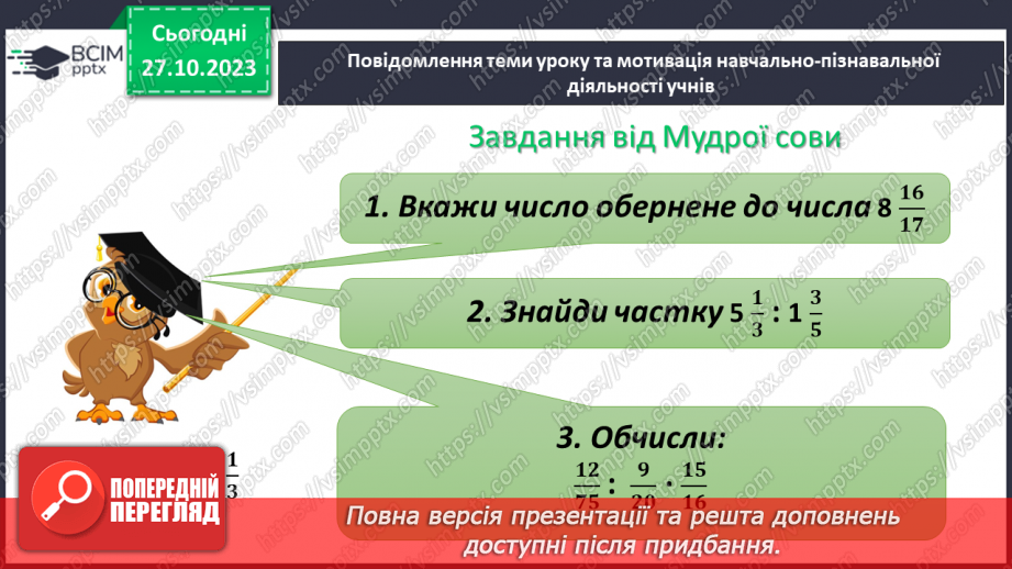 №049 - Розв’язування вправ і задач на ділення дробів.4