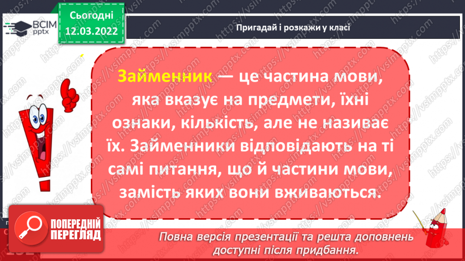 №090 - Навчаюся розпізнавати займенники і пояснювати їхню роль.5