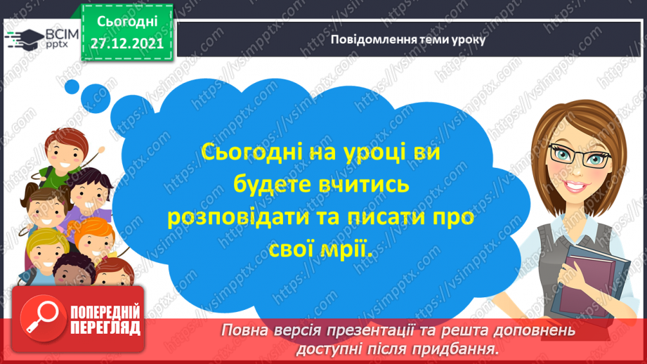 №059 - Розвиток зв’язного мовлення. Створення й написання зв’язного висловлення на тему «Моя мрія»7