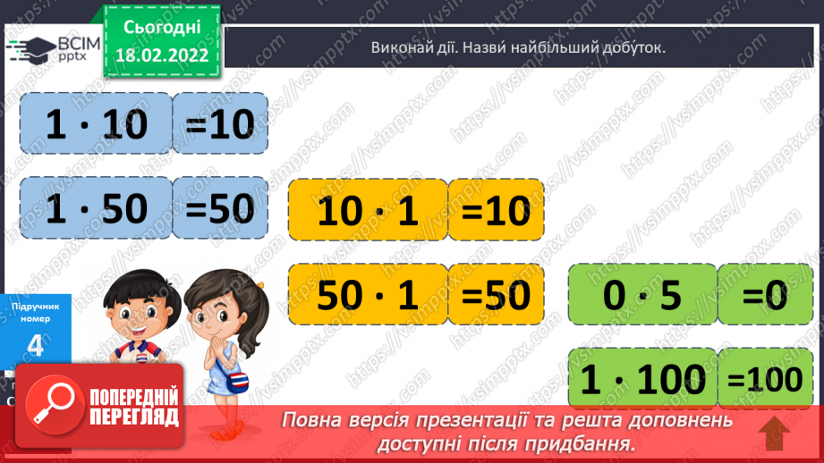 №094 - Переставний закон множення. Розв’язування задач11