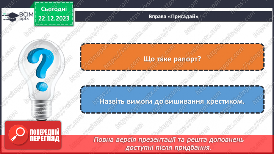 №34 - Послідовність проектування та виготовлення вишитого виробу.20