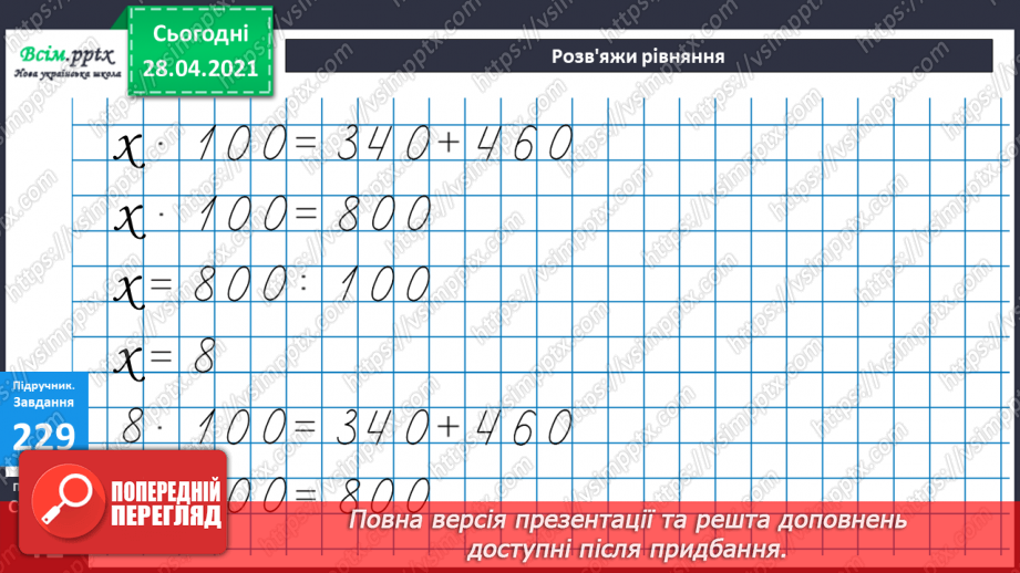 №104 - Множення числа на 100. Ділення чисел, що закінчуються нулями на 100.45 №104 - Множення числа на 100. Ділення чисел, що закінчуються нулями на 100.45