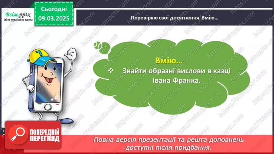 №093 - Перевіряю свої досягнення за розділом «Читаємо і долучаємося до кола літературних казок»21