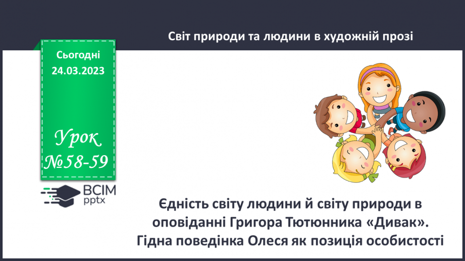 №58-59 - Єдність світу людини й світу природи в оповіданні Григора Тютюнника «Дивак». Гідна поведінка Олеся як позиція особистості.0