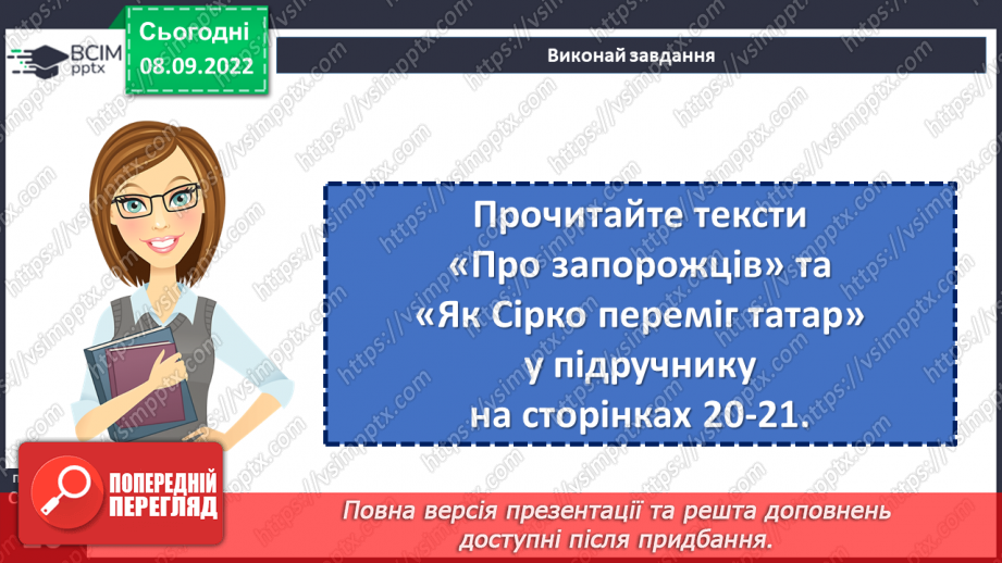 №07-8 - Народні перекази про звичаї та традиції запорозьких козаків, про лицарство та відвагу захисників рідного краю «Прийом у запорожців», «Про запорожців».11