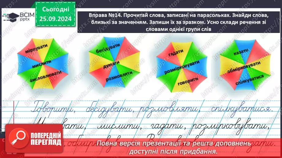 №024 - Розподіляю слова на групи. Робота з тлумачним словни­ком. Навчальний діалог.25