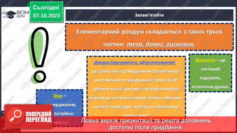 №027 - УМР № 7. Будова елементарного роздум.9