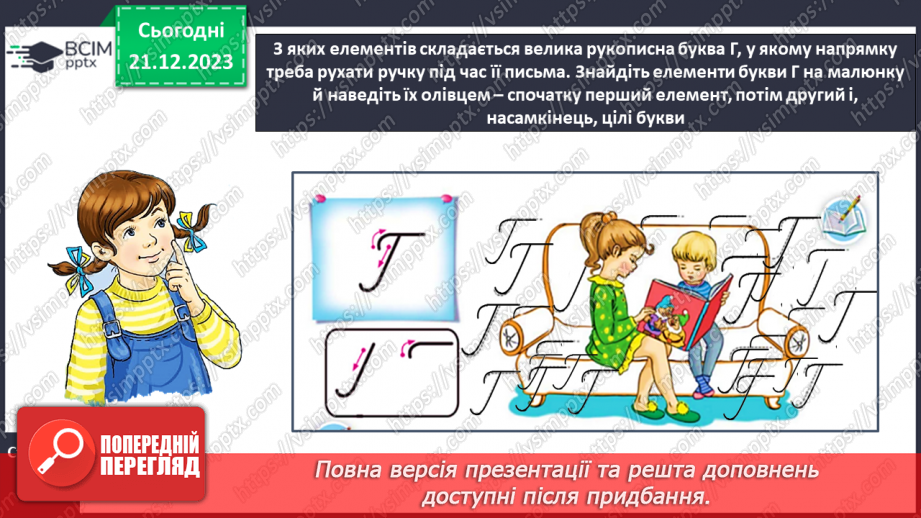 №118 - Написання великої букви Г, складів, слів і речень з вивченими буквами9 №118 - Написання великої букви Г, складів, слів і речень з вивченими буквами9