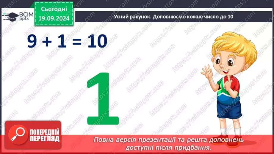 №010 - Додавання чисел 2-9 до 9 з переходом через десяток. Розв’язування задач.10