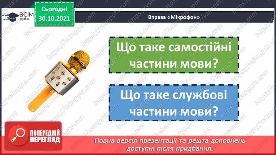 №054 - Самостійні та службові частини мови.6 №054 - Самостійні та службові частини мови.6