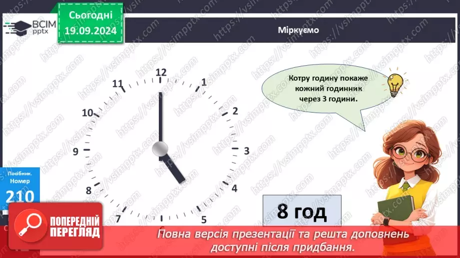 №018 - Додавання одноцифрових чисел із переходом через десяток. Визначення часу за годинником22 №018 - Додавання одноцифрових чисел із переходом через десяток. Визначення часу за годинником22