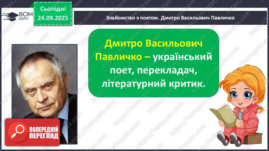 №022 - Для чого читають книжки? Д. Павличко «Соняшник». Розвиток уміння виразно читати  (с.41-42).13 №022 - Для чого читають книжки? Д. Павличко «Соняшник». Розвиток уміння виразно читати  (с.41-42).13