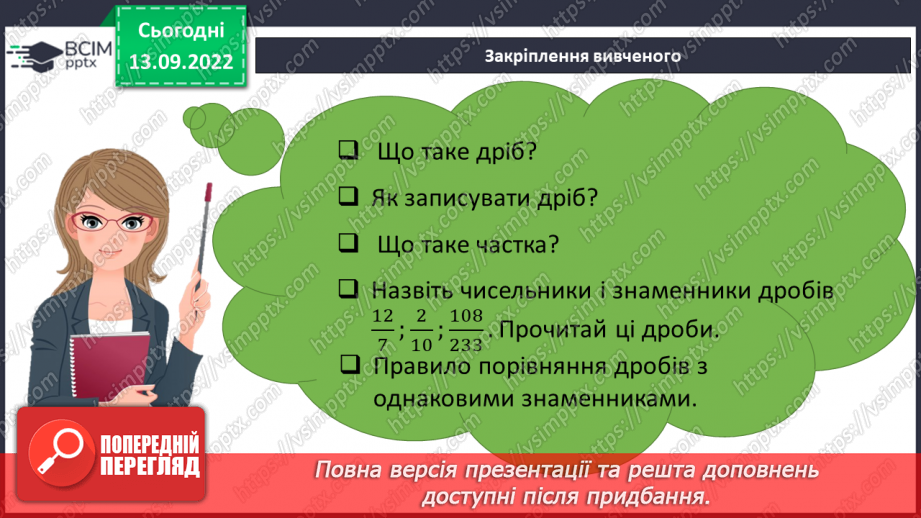 №005 - Звичайні дроби з однаковими знаменниками. Порівняння дробів з однаковими знаменниками21