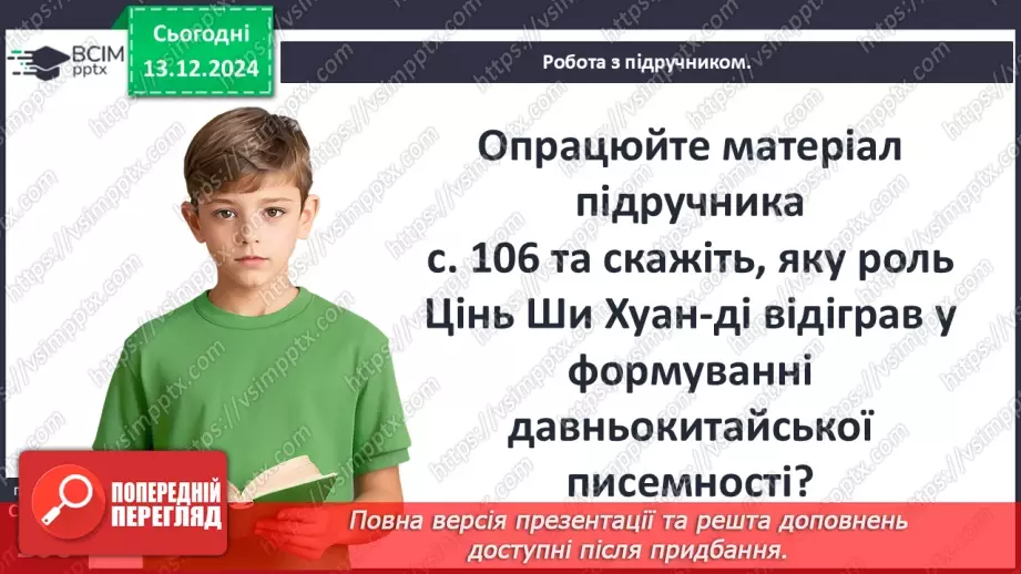 №31 - Культура Давнього Китаю5