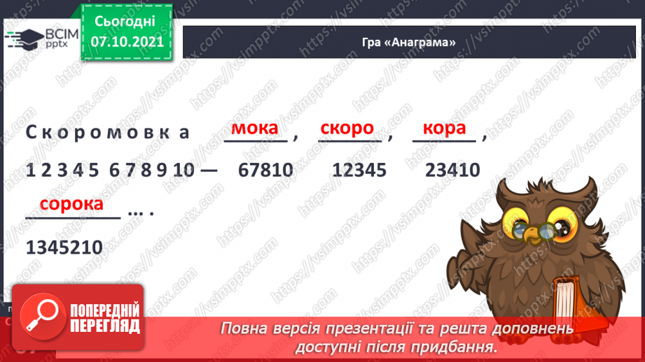 №063 - Звук [к]. [к’]. Позначення його буквою «к». Звуко-буквені зіставлення. Читання тексту з малюнками. Робота з анаграмою, скоромовкою.14
