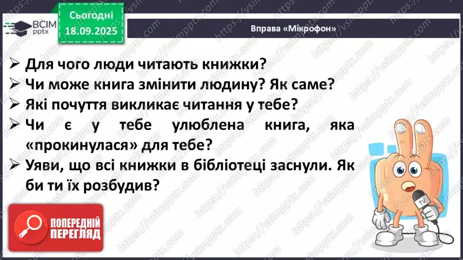 №020 - Для чого читають книжки?  В. Сухомлинський «Спляча книга» (с.39-40).26 №020 - Для чого читають книжки?  В. Сухомлинський «Спляча книга» (с.39-40).26