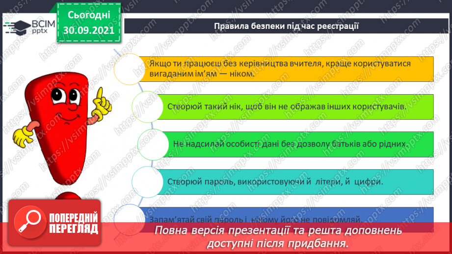 №07 - Інструктаж з БЖД. Навчання в Інтернеті. Електронні освітні ресурси. Пошук сайтів для дітей та створення для них закладок в браузері. Навчальна діяльність учня в Інтернеті.9