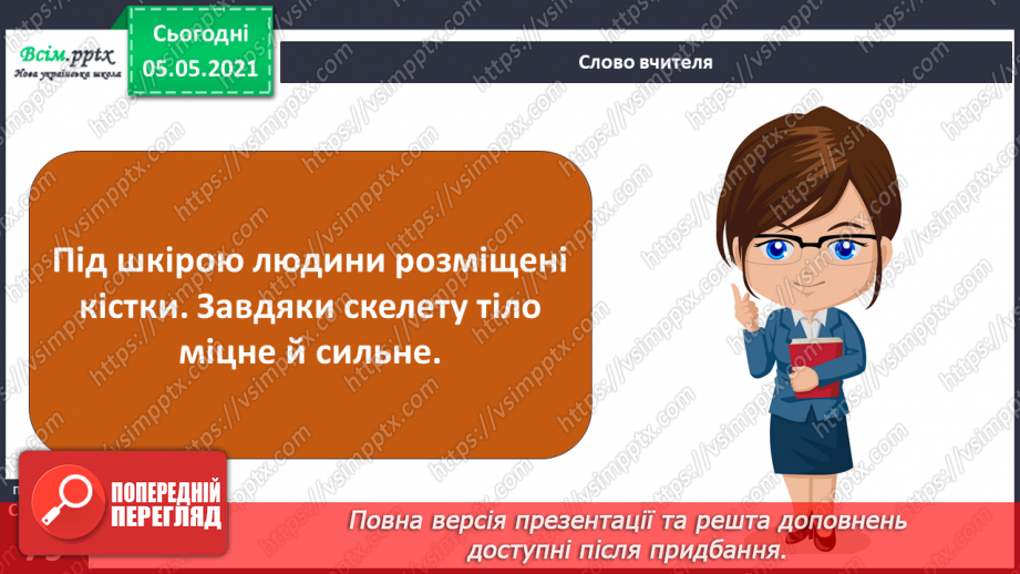 №057-58 - Скелет — опора тіла.4 №057-58 - Скелет — опора тіла.4