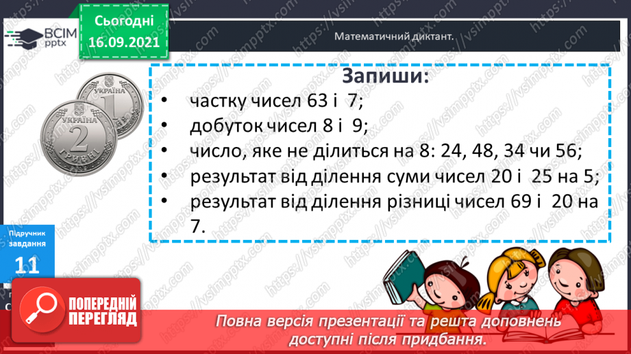 №021 - Закріплення знань таблиць множення і ділення та вмінь їх застосовувати. Розв’язування задач. Діагностична робота.16 №021 - Закріплення знань таблиць множення і ділення та вмінь їх застосовувати. Розв’язування задач. Діагностична робота.16