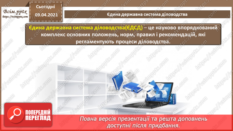 №001 - Поняття документу. Призначення та класифікація документів. Документообіг.9