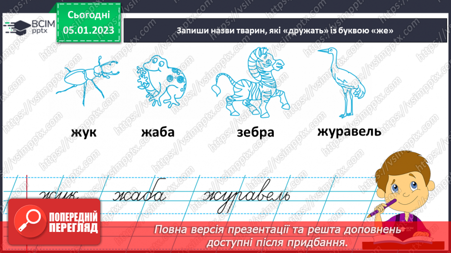 №0062 - Написання малої букви ж, складів, слів і речень з вивченими буквами. Списування друкованого речення30