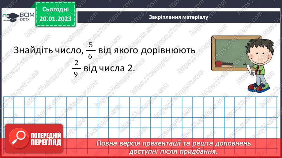 №096 - Розв’язування вправ та задач на знаходження дробу від числа і числа за його дробом.20