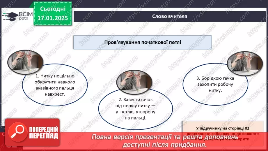 №37 - Технологія виготовлення виробів, в’язаних гачком.11