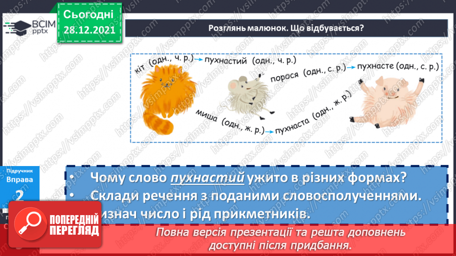 №083 - Змінювання прикметників за числами та родами16 №083 - Змінювання прикметників за числами та родами16
