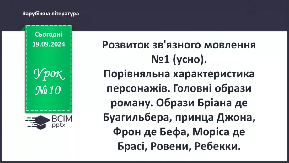 №10 - Порівняльна характеристика персонажів Головні образи роману0