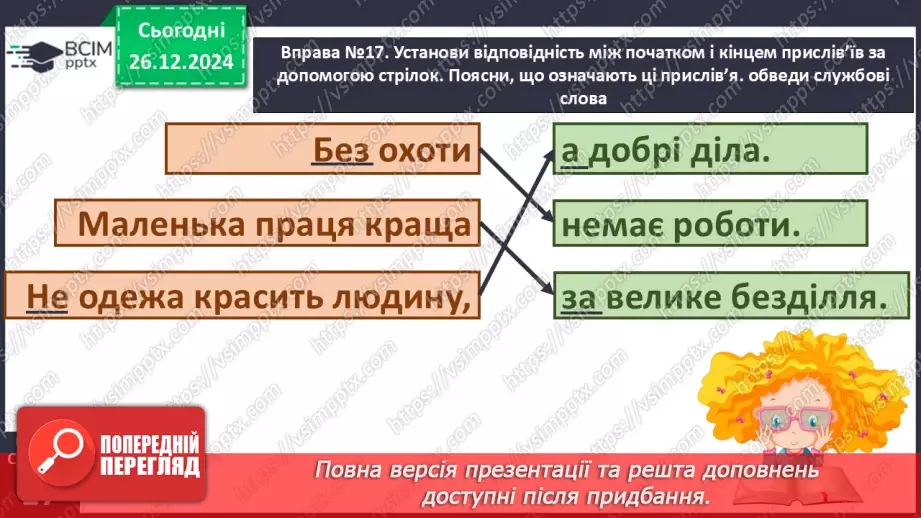 №070 - Розвиток зв’язного мовлення. Використовую службові слова.9