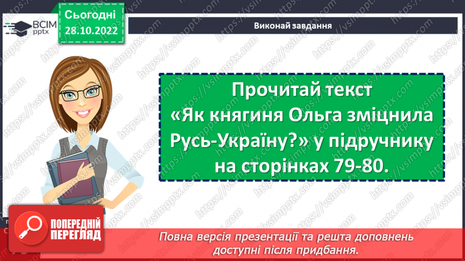 №11 - Чим уславились княгиня Ольга та король Данило. Русь-Україна. Як княгиня Ольга зміцнила Русь-Україну.10