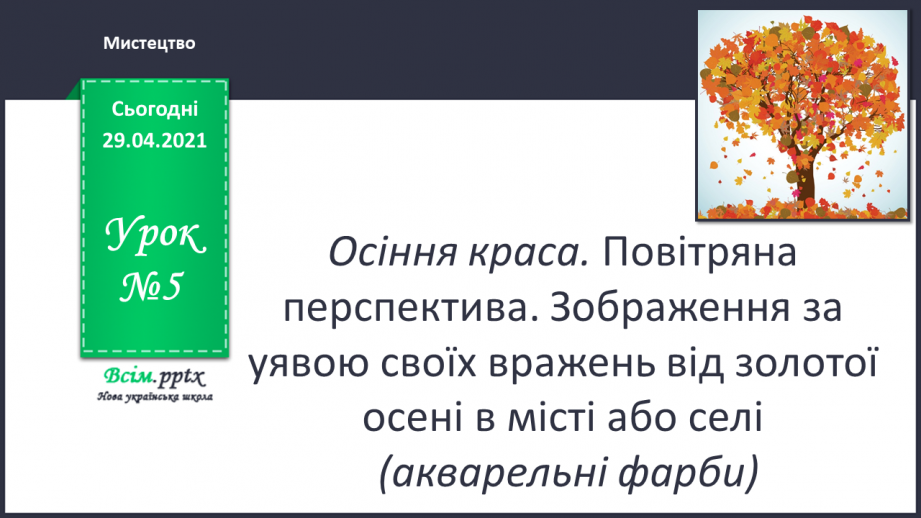 №05 - Осіння краса. Повітряна перспектива. Зображення за уявою своїх вражень від золотої осені в місті або селі (акварельні фарби)0