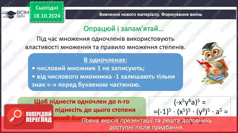 №025 - Множення одночленів. Піднесення одночлена до степеня.5 №025 - Множення одночленів. Піднесення одночлена до степеня.5