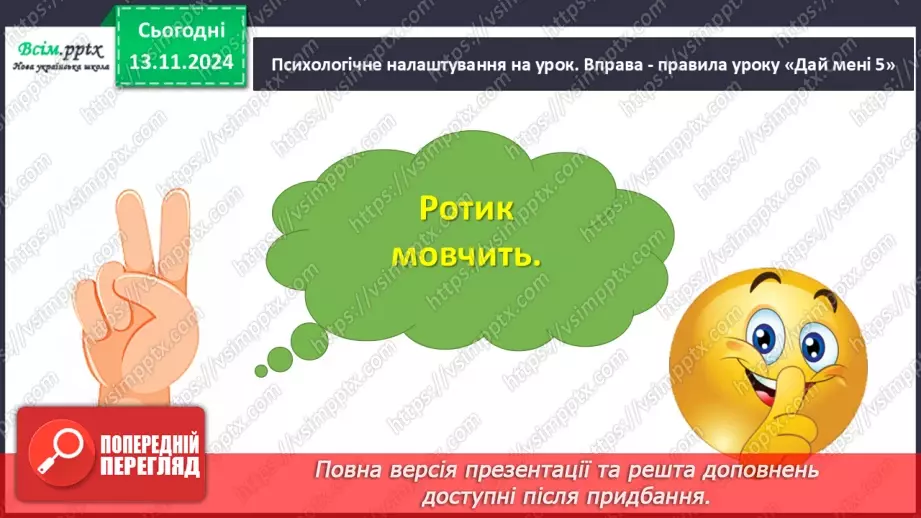 №045 - Слова — назви ознак предметів (прикметники). Навчаюся визначати слова— назви ознак предметів.3