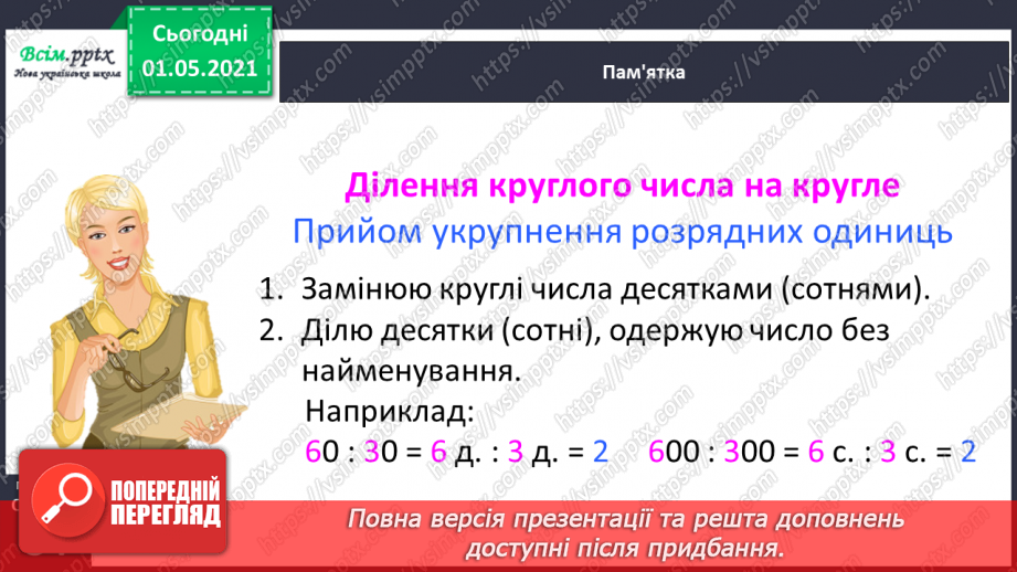 №096 - Множимо і ділимо круглі числа укрупненням розрядних одиниць39