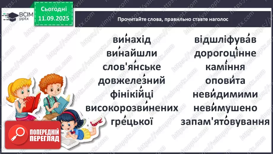 №013 - Наша мова — безцінний скарб.  А. Коваль «Наша мова». Ознайомлення з терміном науково-художнє оповідання. Добір заголовків до частин тексту. Підготовка до стислого переказу (с. 24-28).35 №013 - Наша мова — безцінний скарб.  А. Коваль «Наша мова». Ознайомлення з терміном науково-художнє оповідання. Добір заголовків до частин тексту. Підготовка до стислого переказу (с. 24-28).35