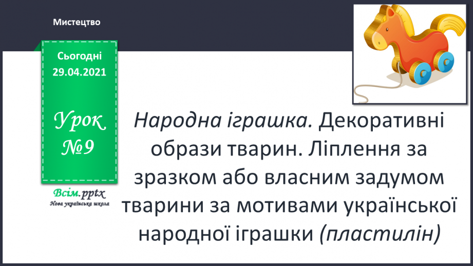 №09 - Народна іграшка. Декоративні образи тварин. Ліплення за зразком або власним задумом тварини за мотивами української народної іграшки0