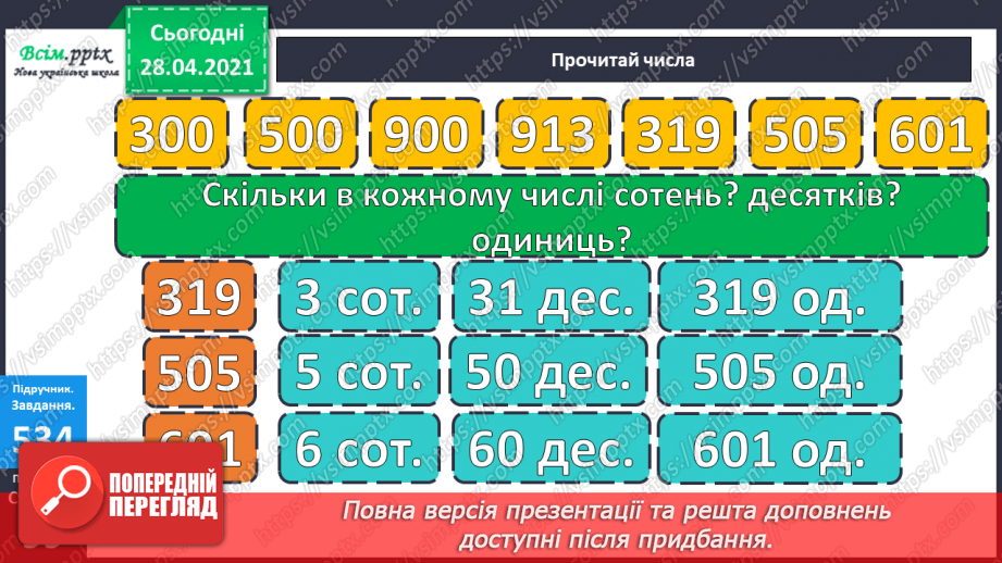 №138 - Повторення нумерації трицифрових чисел. Додавання і віднімання, пов’язані з нумерацією. Розв’язування задач.9