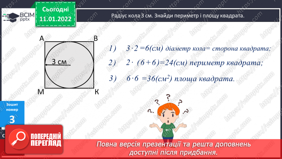 №088 - Заміна одиниць вимірювання більшими/меншими. Складання задачі за коротким записом.20 №088 - Заміна одиниць вимірювання більшими/меншими. Складання задачі за коротким записом.20