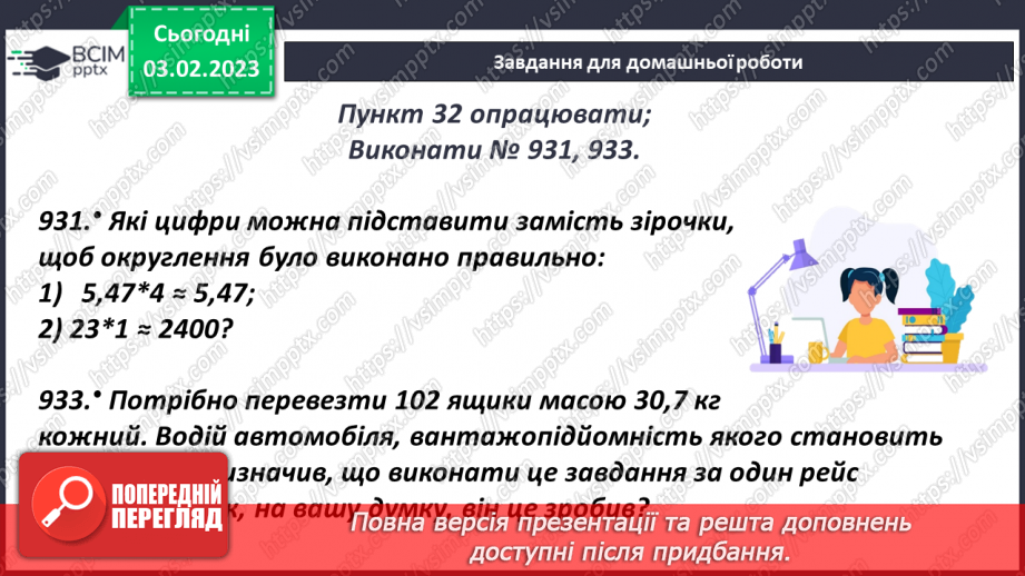 №108 - Округлення десяткових дробів23 №108 - Округлення десяткових дробів23