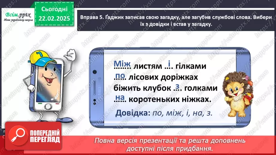 №087 - Пиши службові слова окремо від інших.19 №087 - Пиши службові слова окремо від інших.19
