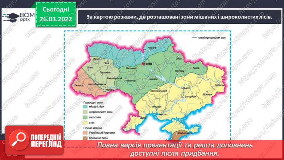 №079 - Яка природа в Поліссі – зоні мішаних лісів?5