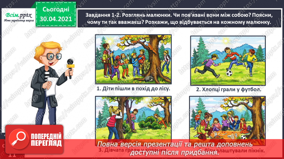 №018 - Розвиток зв’язного мовлення. Написання розповіді за серією малюнків і складеними запитаннями. Тема для спілкування: «Пікнік».10