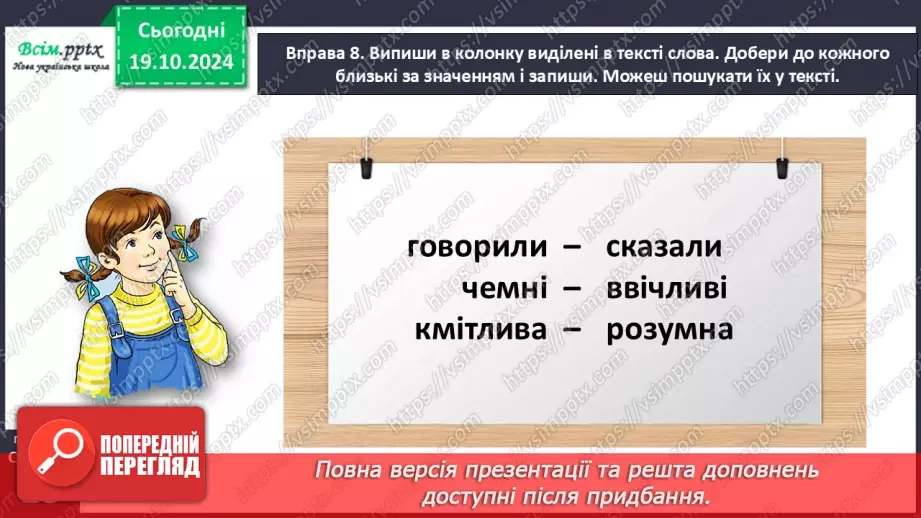 №033 - Добирай близькі за значенням слова23 №033 - Добирай близькі за значенням слова23