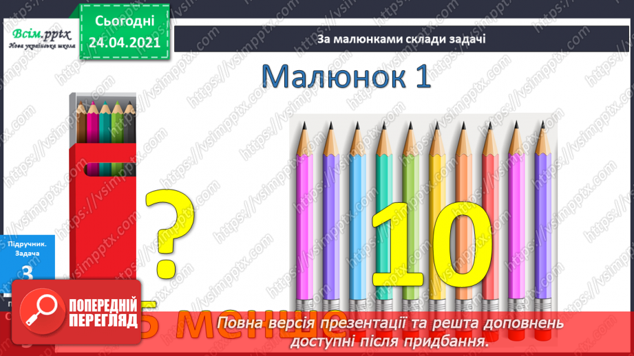 №002 - Десятковий склад двоцифрових чисел. Додавання і віднімання, засноване на нумерації чисел в межах 100.25