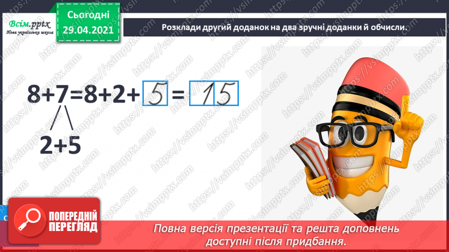 №011 - Додавання чисел 3-9 до 8 з переходом через десяток. Розв’язування задач.15